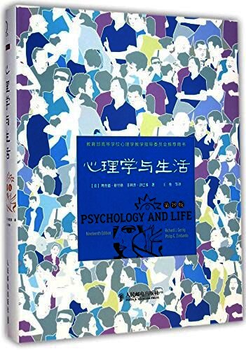 心理学与生活（第19版）