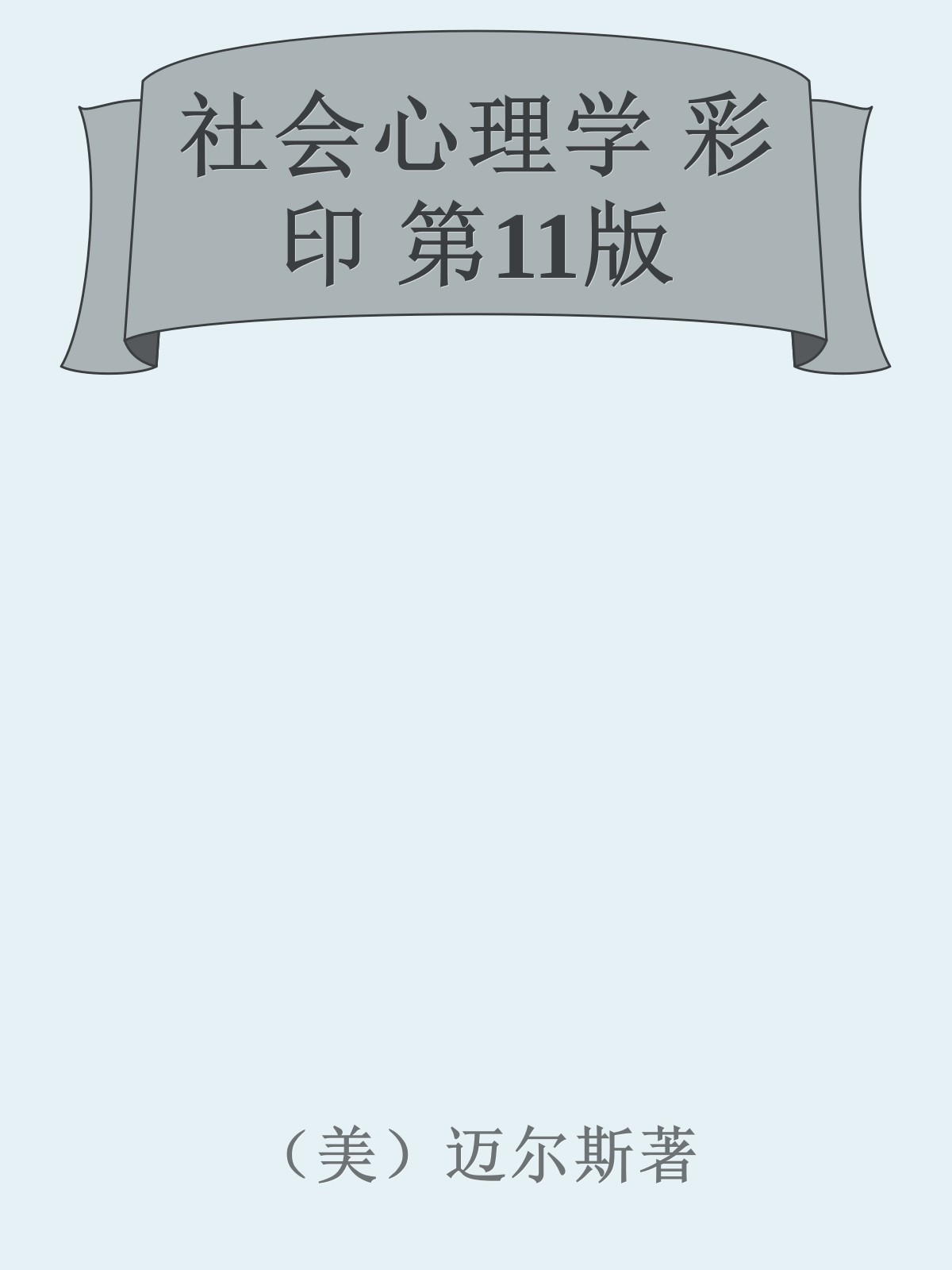 社会心理学 彩印 第11版