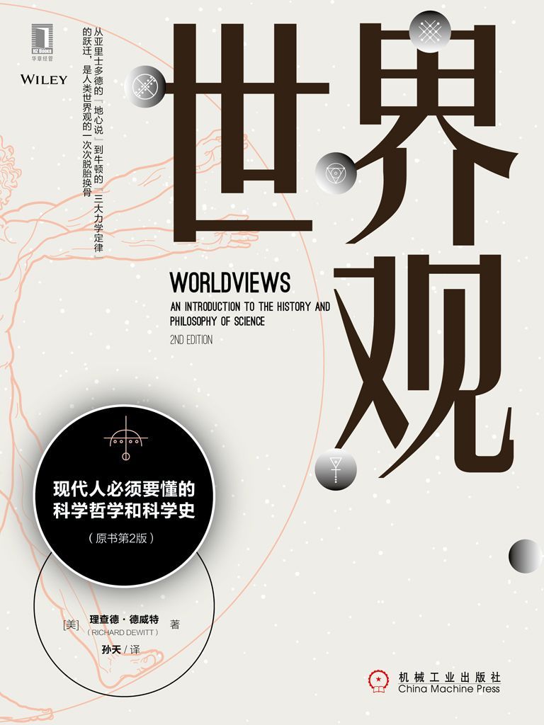 世界观：现代人必须要懂的科学哲学和科学史（原书第2版）