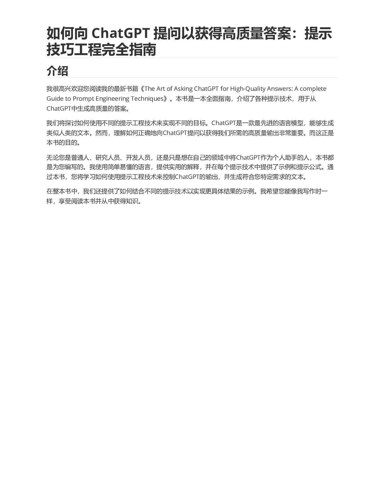 如何向 ChatGPT 提问以获得高质量答案：提示技巧工程完全指南 (Ibrahim John) (Z-Library)