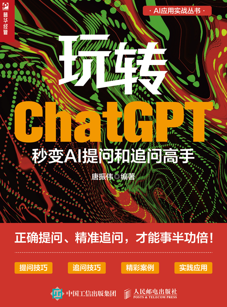 玩转ChatGPT-秒变AI提问和追问高手