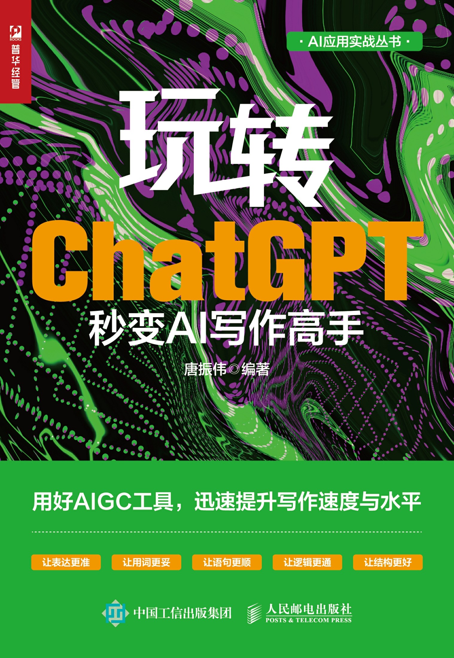 玩转ChatGPT-秒变AI写作高手