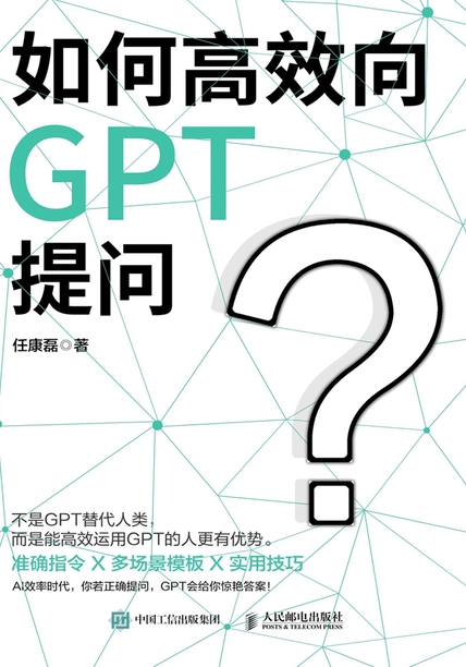 如何高效向GPT提问