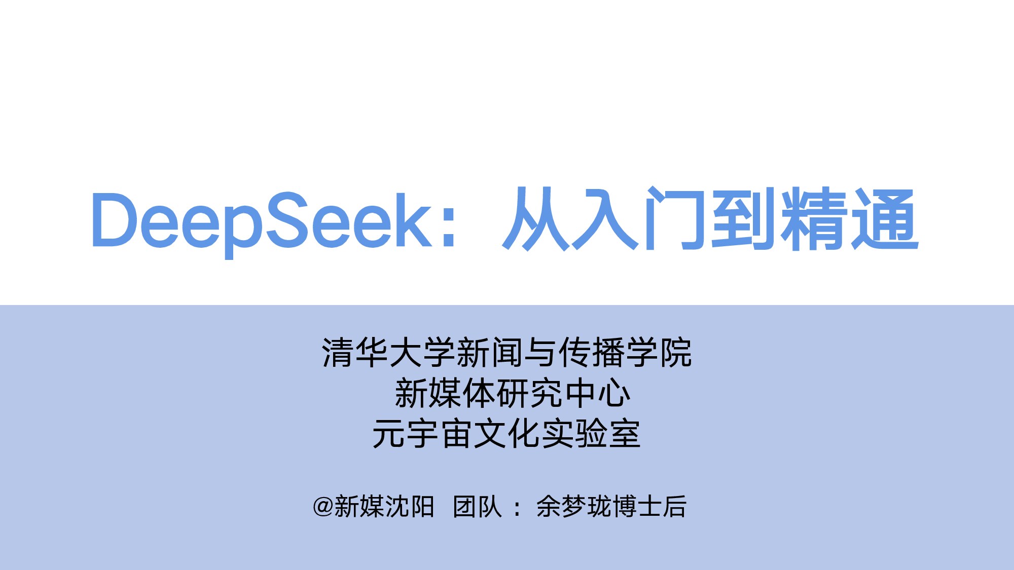 清华大学传媒中心DeepSeek从入门到精通(20250204)