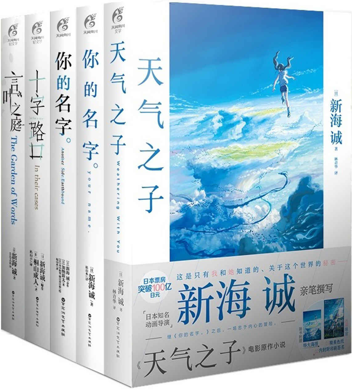 新海诚套装（《你的名字。》《天气之子》《言叶之庭》《你的名字。Another Side: Earthbound》《十字路口》共5册）