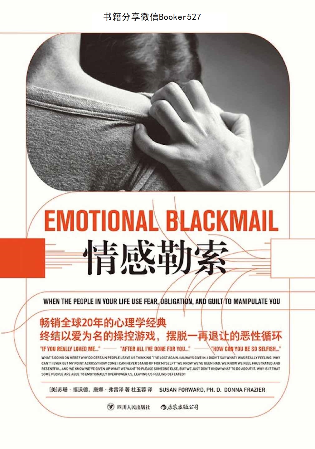 情感勒索：助你成功应对人际关系中的软暴力