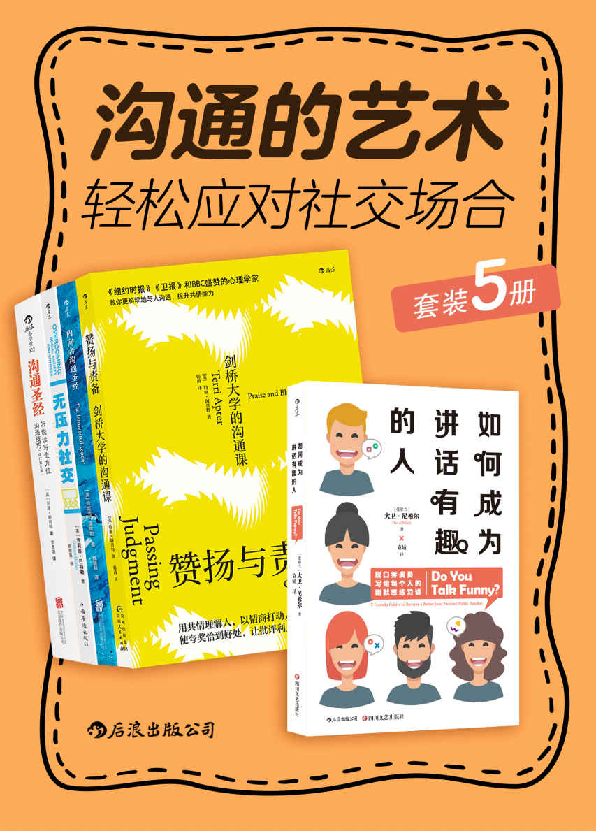 沟通的艺术：轻松应对社交场合【套装共5册！国际脱口秀大赛冠军、剑桥大学资深导师、BBC盛赞的心理学家教你更科学地与人沟通！世界500强正在实践的口碑之作！ 沟通达人修炼手册，让你一开口就成为人群焦点，逆袭职场！】