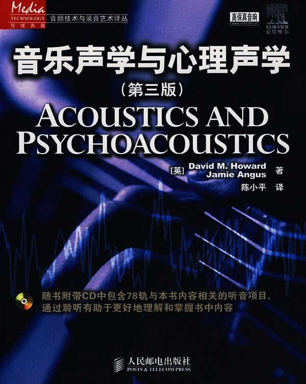 音乐声学与心理声学:第三版