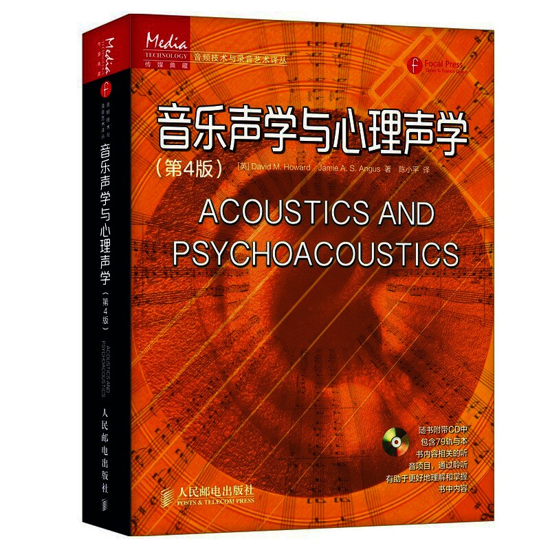 音乐声学与心理声学:第4版