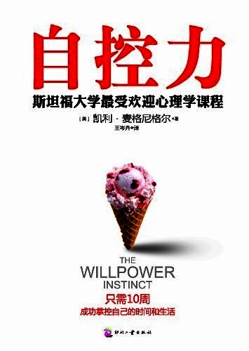 自控力:斯坦福大学最受欢迎心理学课程