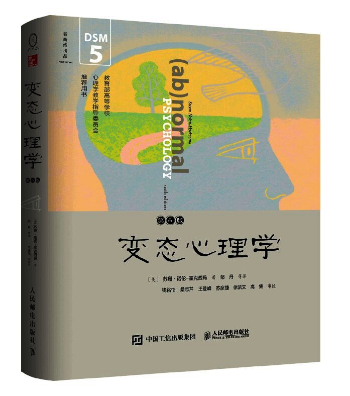 变态心理学（第6版）