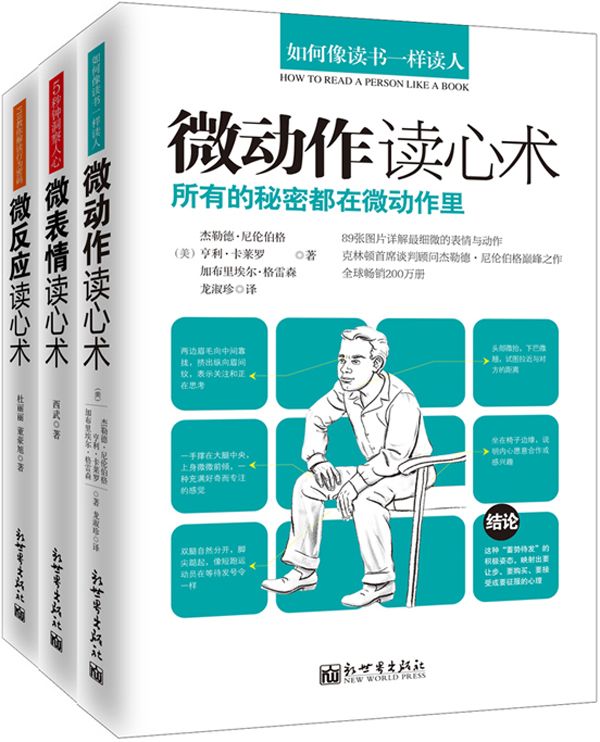 微动作读心术 · 微表情读心术 · 微反应读心术 [套装3册]