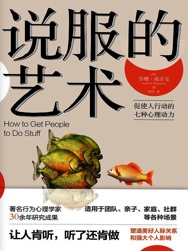 说服的艺术:促使人行动的七种心理动力