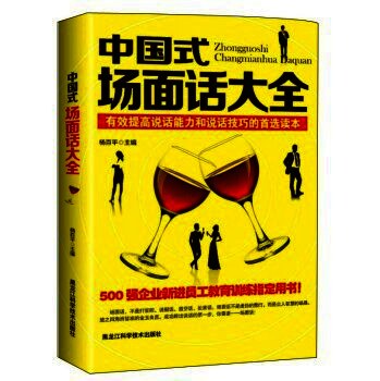 中国式场面话大全:有效提高说话能力和说话技巧的首选读本
