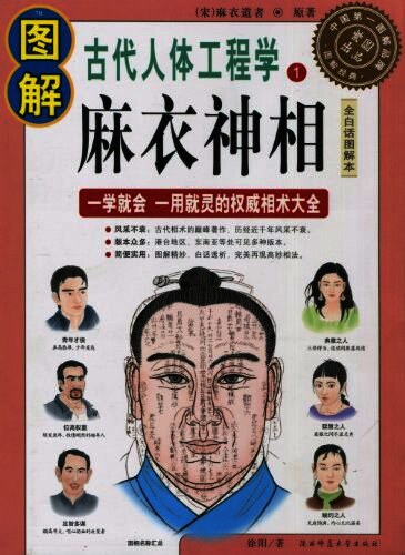 图解麻衣神相（第1部）:图解古代人体工程学2