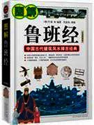 图解鲁班经:中国古代建筑法度与风水择吉经典