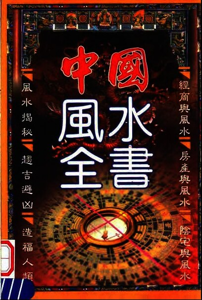 中国风水全书