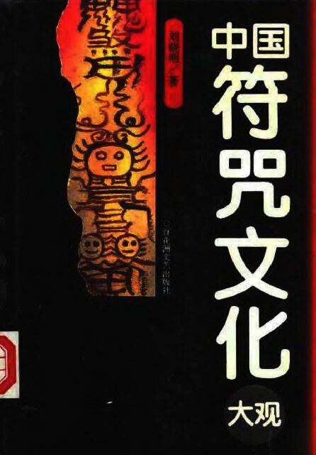中国符咒文化大观