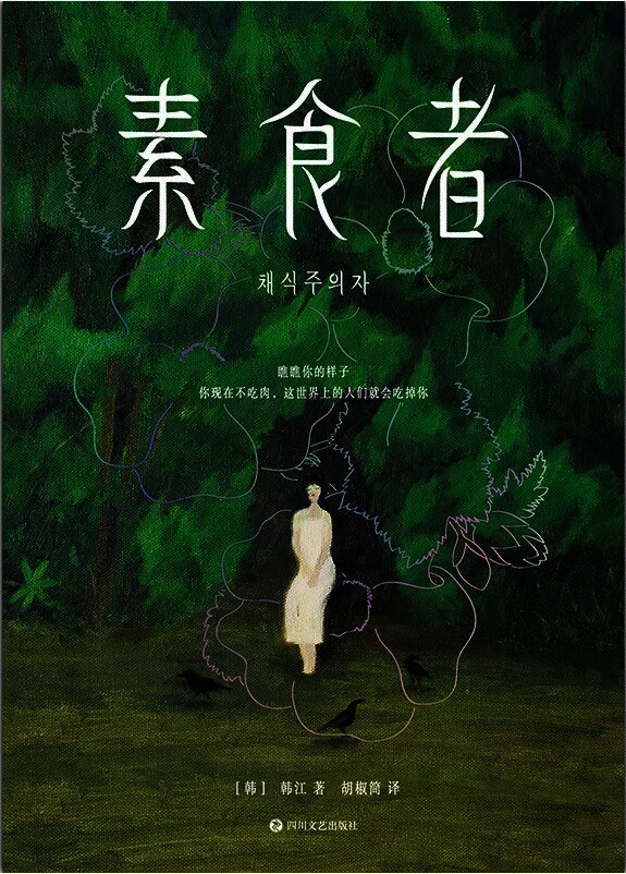 素食者