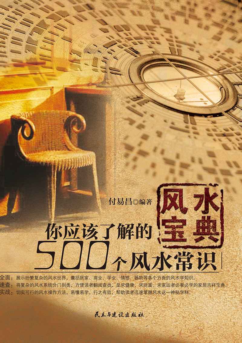 风水宝典：你应该了解的500个风水常识