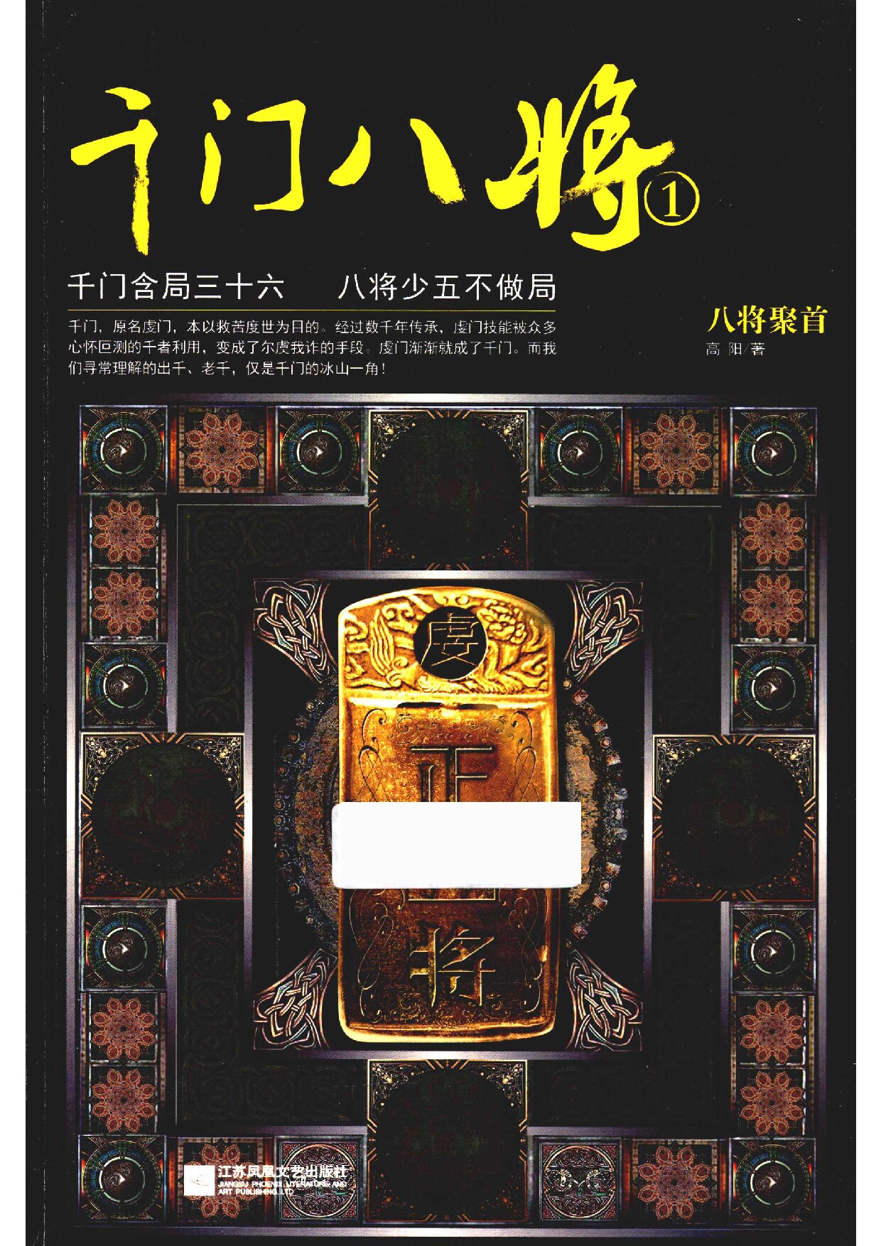千门八将 1 -八将聚首 (高阳) (Z-Library)