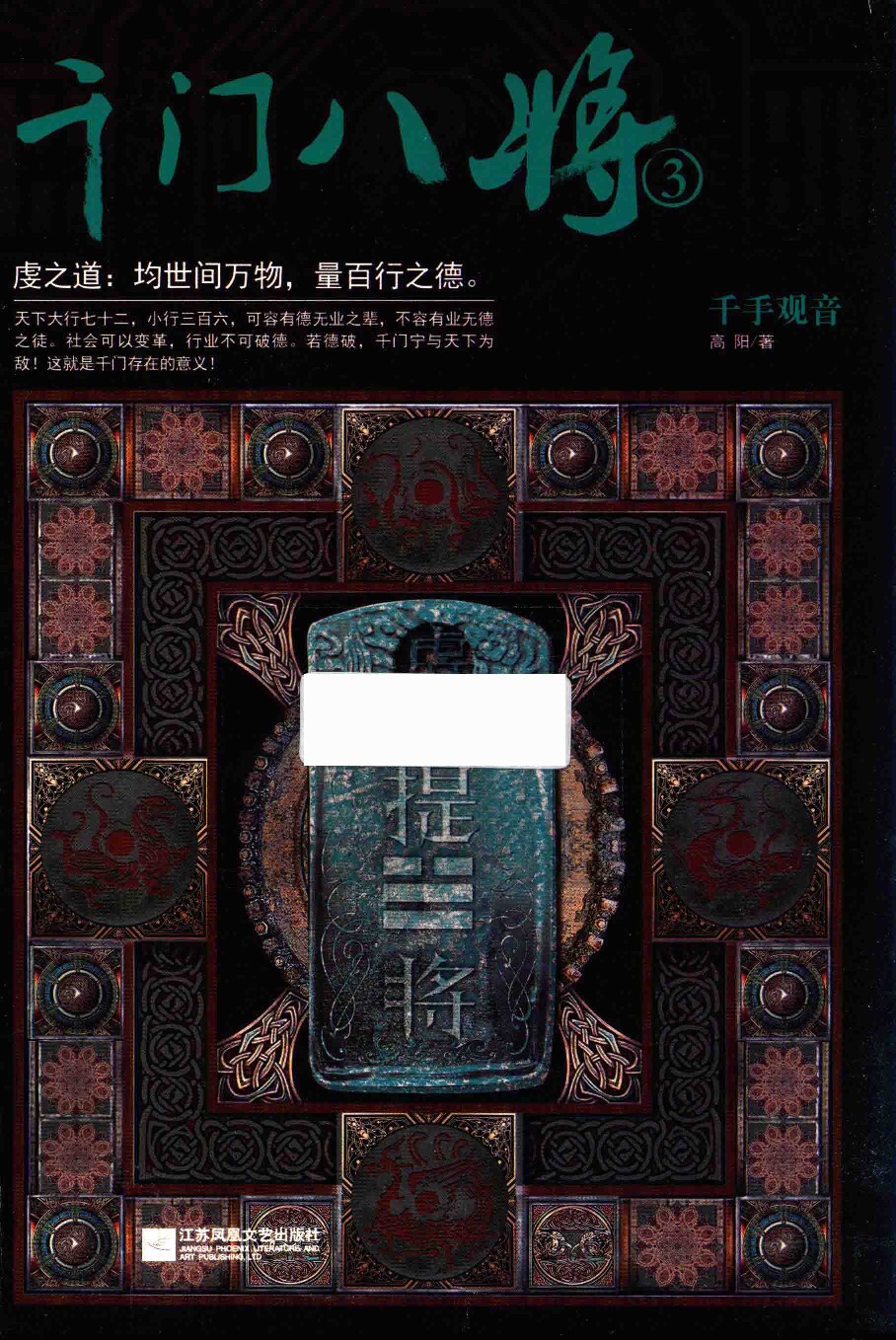 千门八将 3 千手观音 (高阳) (Z-Library)