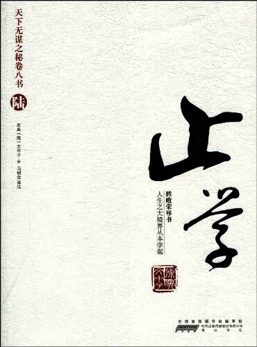 天下无谋之秘卷八书：罗织经+荣枯鉴+守弱学+韬晦术+止学+度心术+权谋残卷+处世悬镜+势胜学+予学+仕赢学+观人经+解厄学 (中国潜文化) (Z-Library)