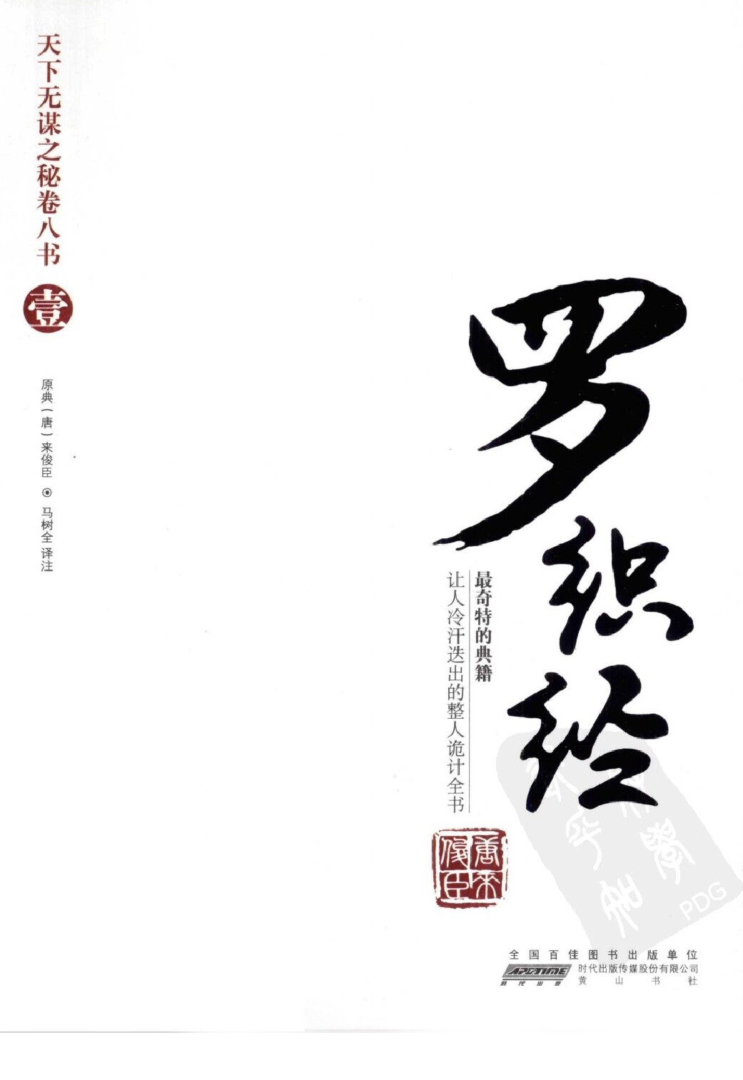 天下无谋之秘卷八书--罗织经（第一部）.pdf (来俊臣) (Z-Library)