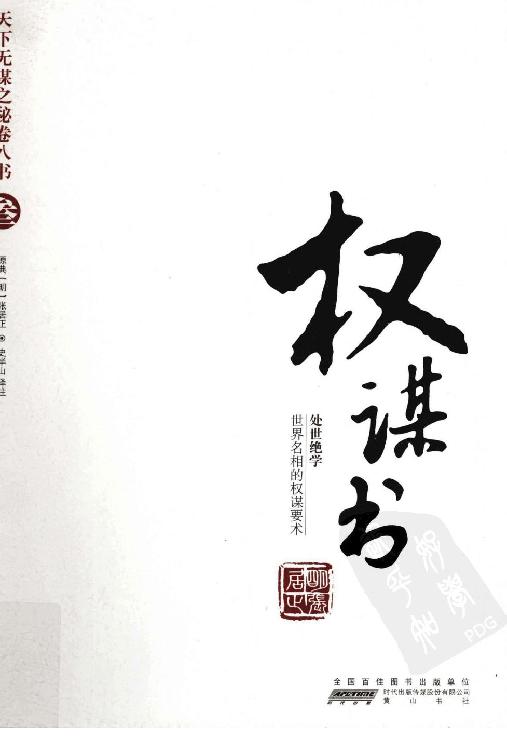 天下无谋之秘卷八书--权谋书（第三部）