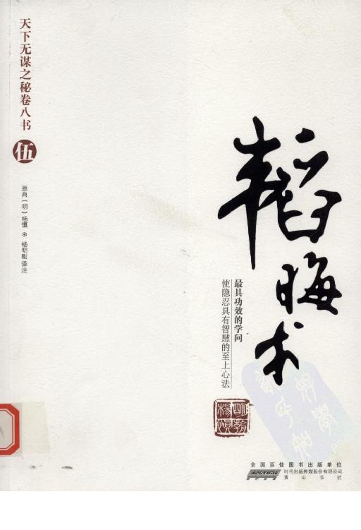 天下无谋之秘卷八书--韬晦术（第五部）(1)