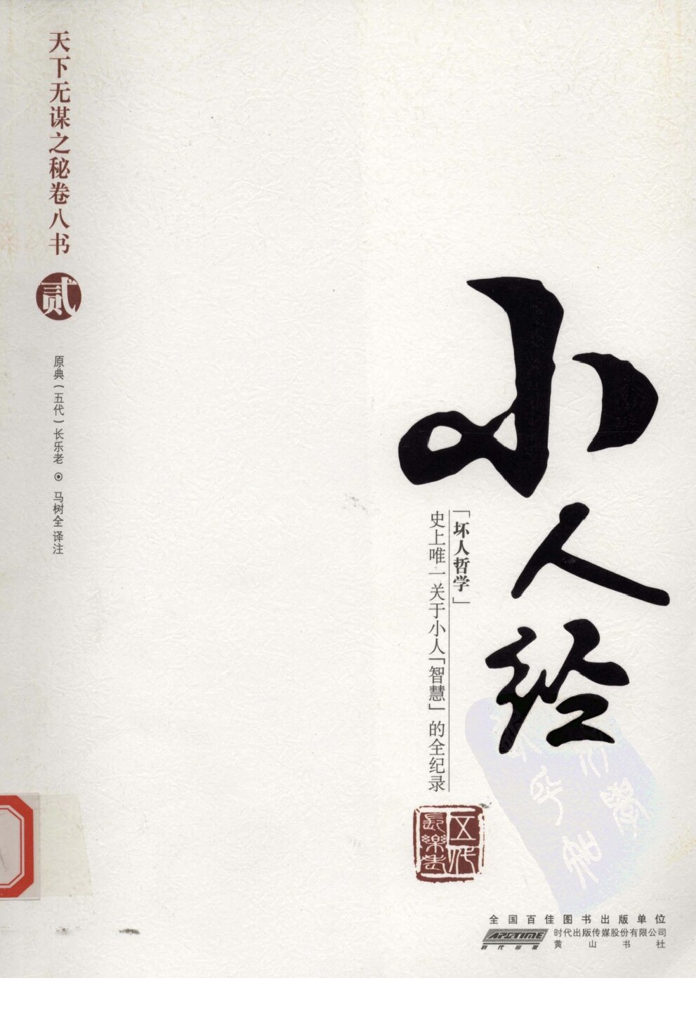 天下无谋之秘卷八书--小人经（第二部）.pdf (长乐老) (Z-Library)