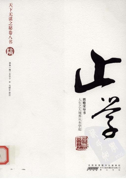 天下无谋之秘卷八书--止学（第六部）
