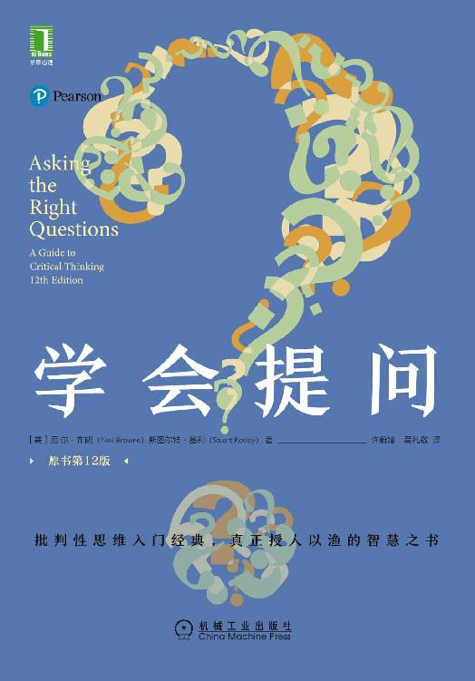 学会提问（原书第12版）（批判性思维入门经典，真正授人以渔的智慧之书，畅销百万册，豆瓣万人评价8.3高分）