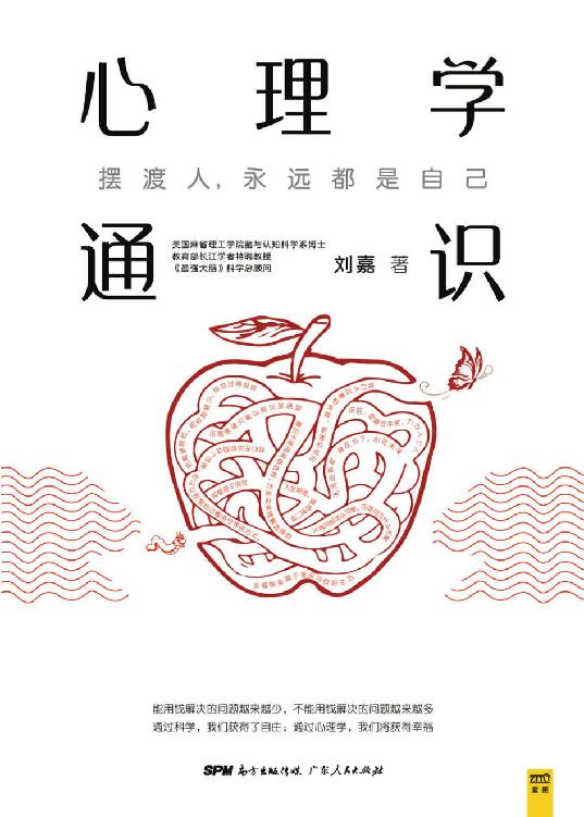 心理学通识（美国麻省理工学院脑与认知科学系博士、教育部长江学者特聘教授、《最强大脑》科学总顾问刘嘉《心理学基础30讲》，得到APP 10万人都在学！罗振宇、俞敏洪、于丹、孟非由衷推荐！是每个愿意向内探索、思考人性与幸福的人最应该读的书）