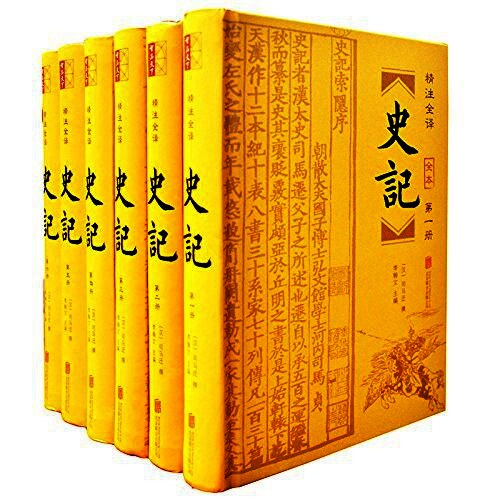 史记:精注全译（全6册）