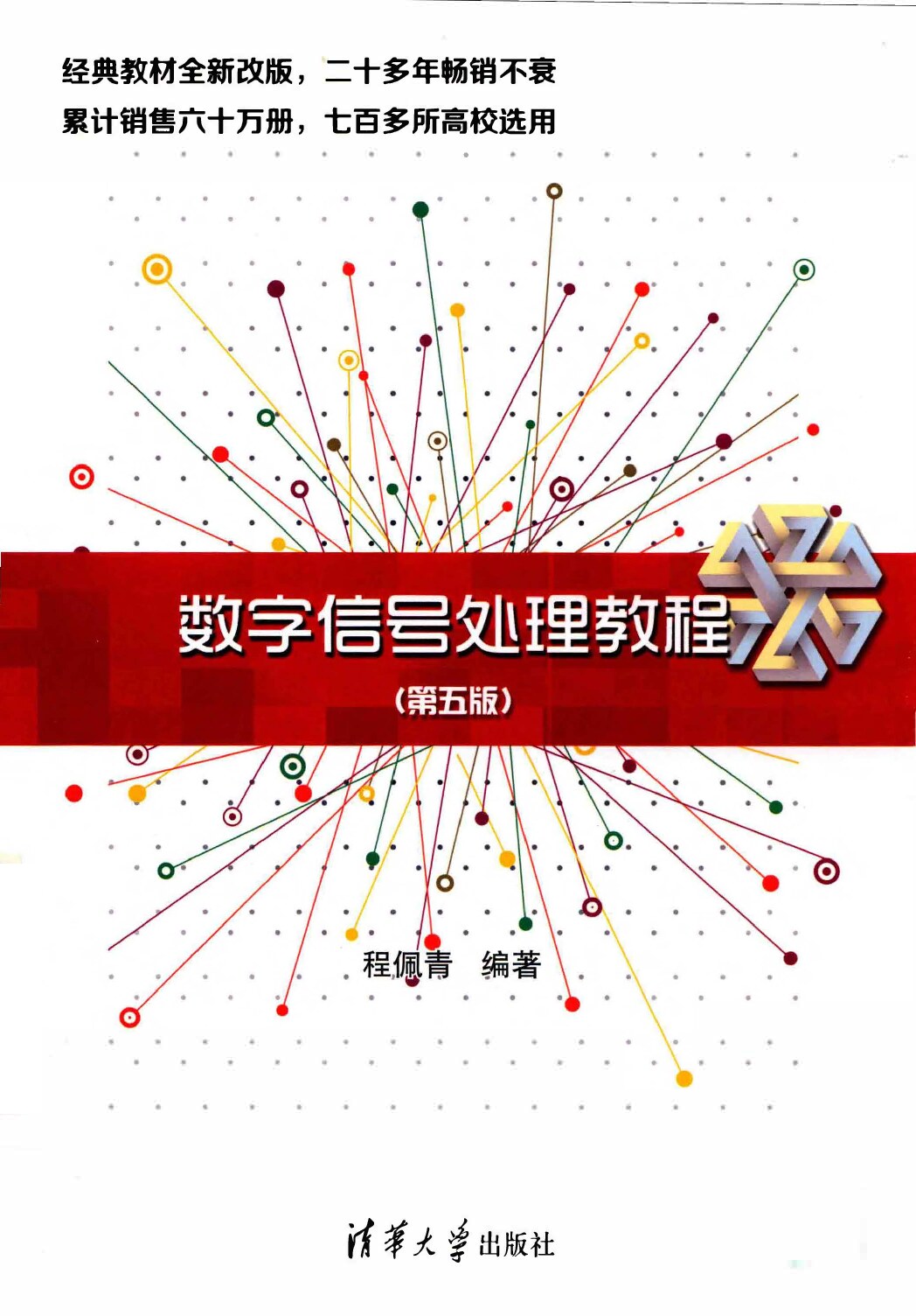 数字信号处理教程（第五版） (程佩青) (Z-Library)