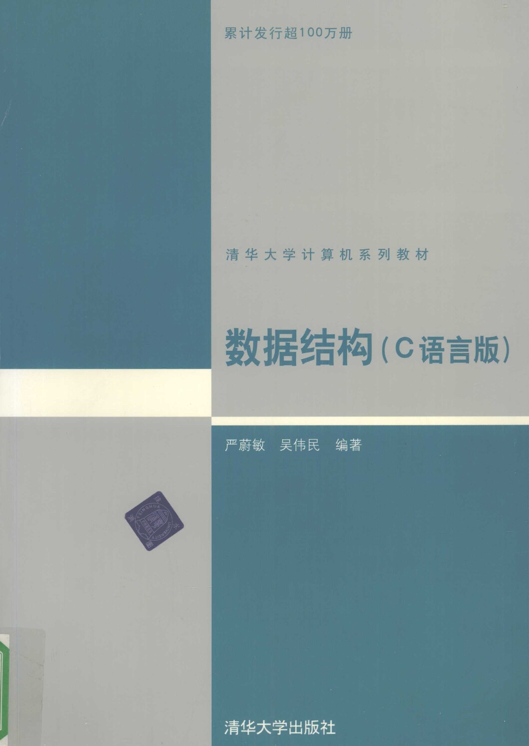 数据结构(C语言) (严蔚敏) (Z-Library)