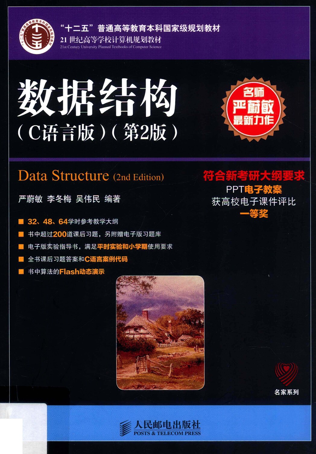 数据结构（C语言版 第2版） (严蔚敏) (Z-Library)