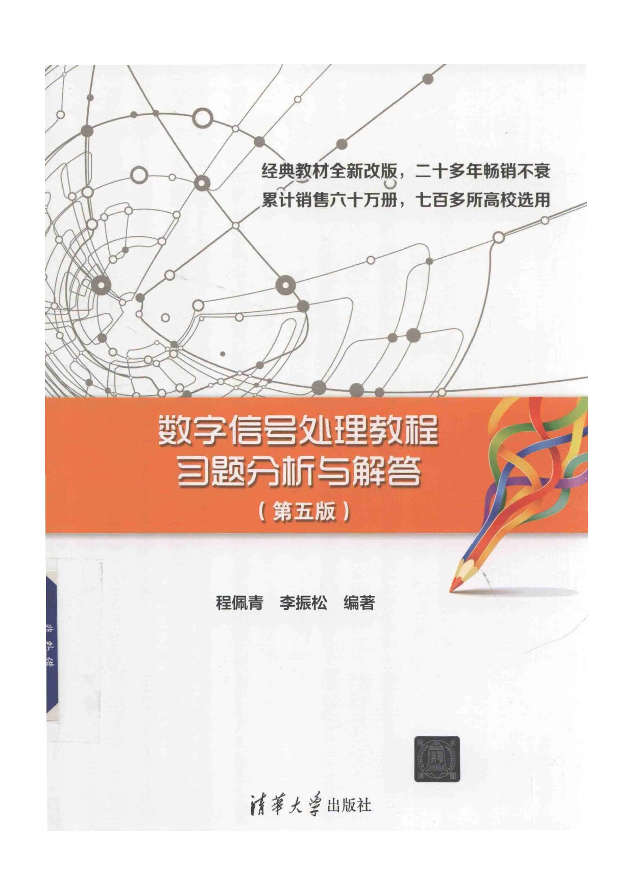 数字信号处理教程系统分析与解答