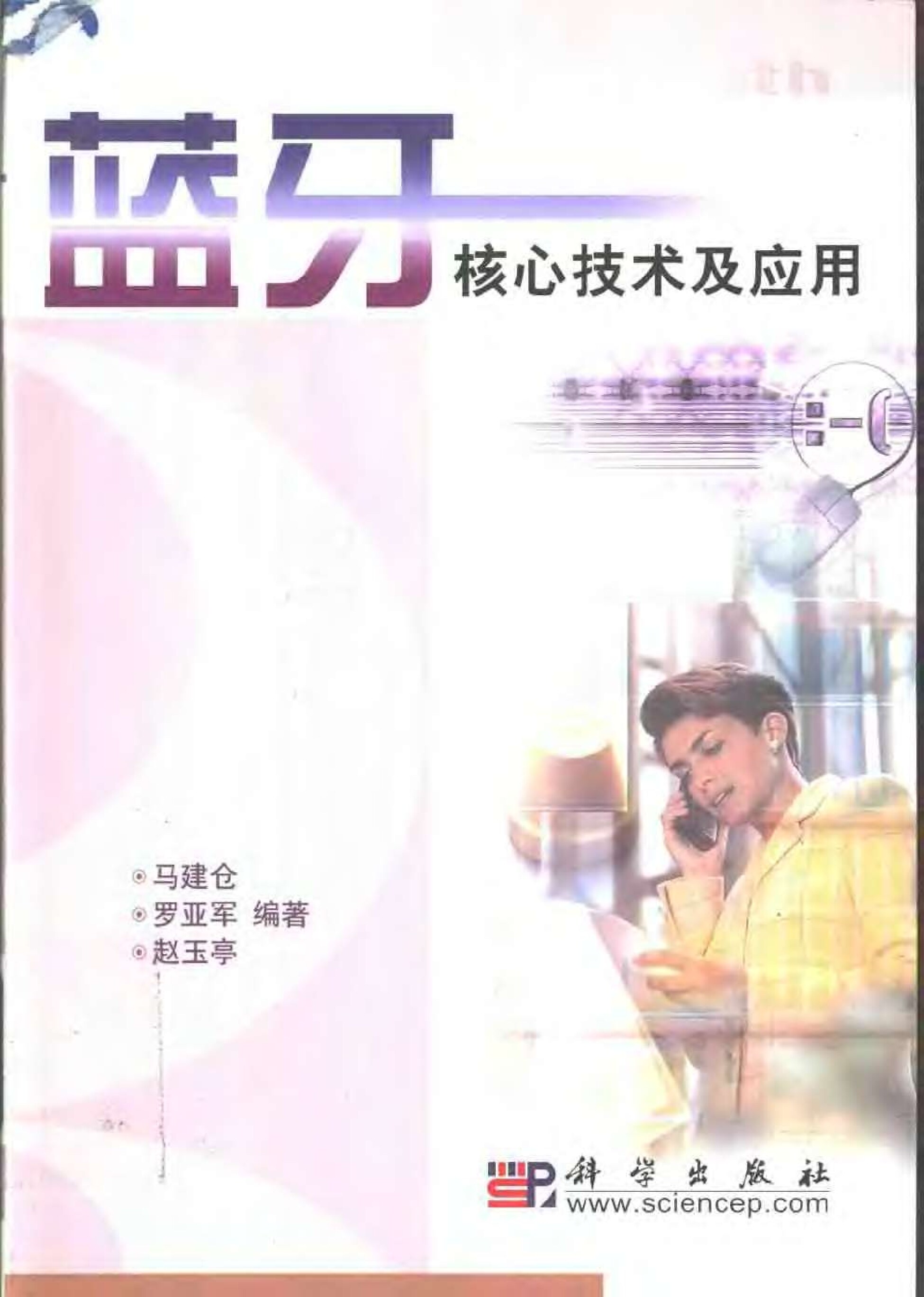 蓝牙核心技术及应用�