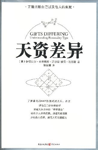 天资差异:人格类型的理解