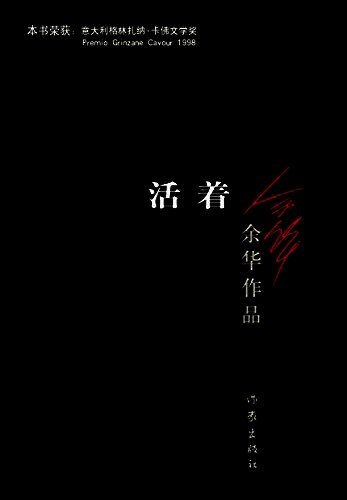 活着